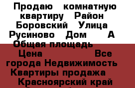 Продаю 3 комнатную квартиру › Район ­ Боровский › Улица ­ Русиново › Дом ­ 214А › Общая площадь ­ 57 › Цена ­ 2 000 000 - Все города Недвижимость » Квартиры продажа   . Красноярский край,Сосновоборск г.